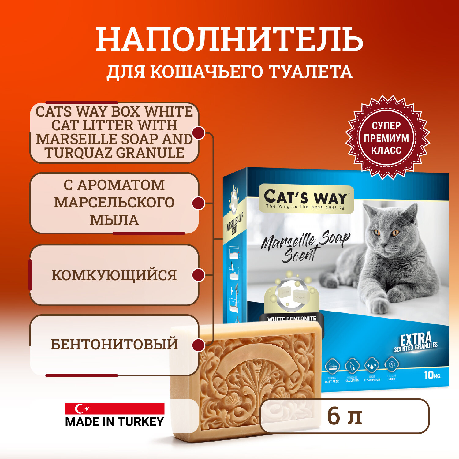 Cats way Box White Cat Litter With Marseille Soap наполнитель комкующийся для кошачьего туалета с ароматом марсельского мыла - 6 л (коробка)