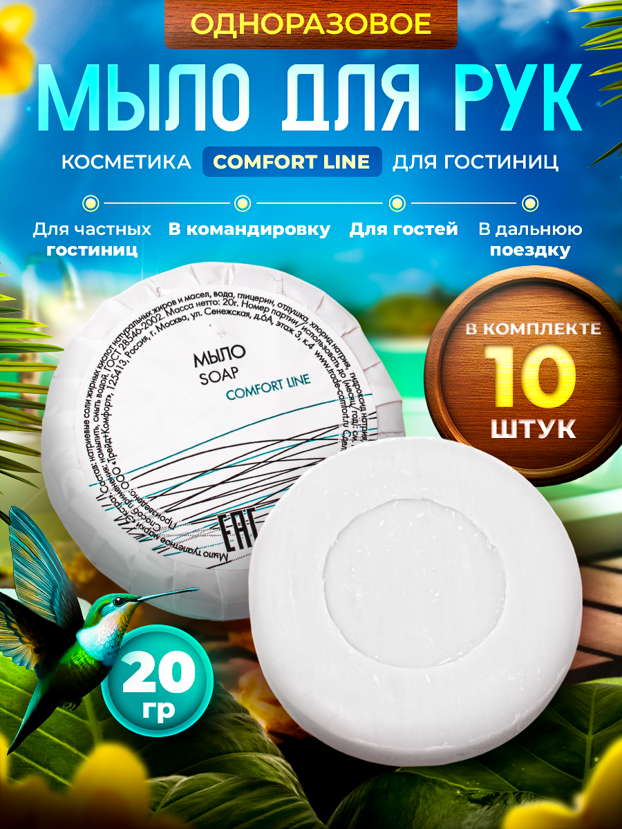 Одноразовое мыло COMFORT LINE, 20 грамм - 10 штук