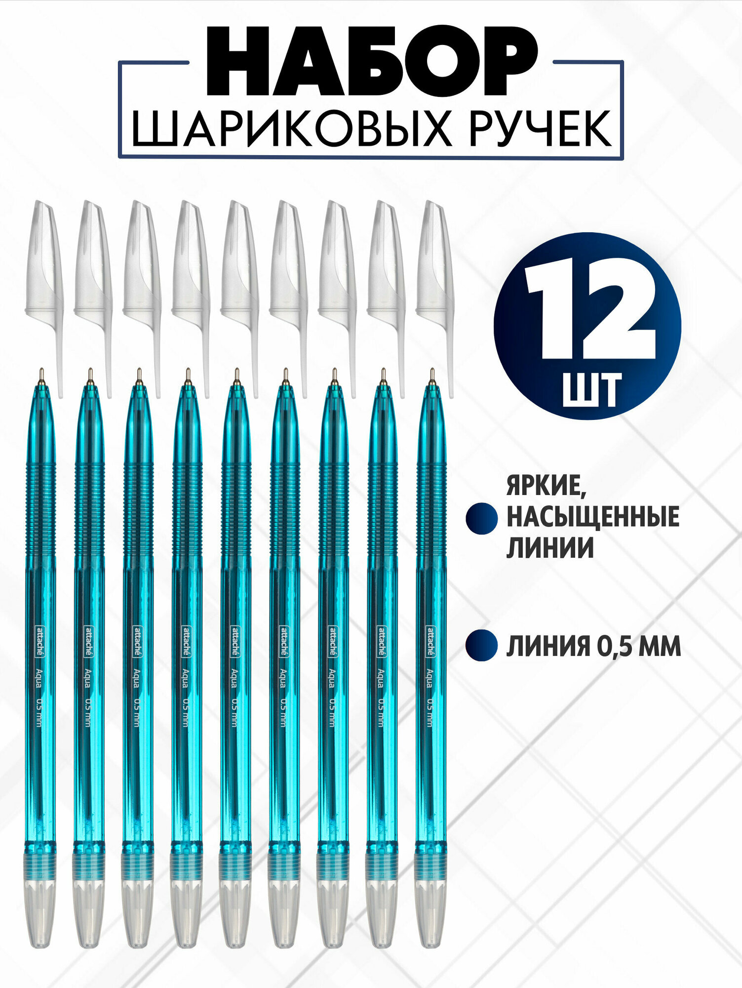 Ручка шариковая Attache Aqua, масляные чернила, синяя, 0.5 мм, набор 12 штук