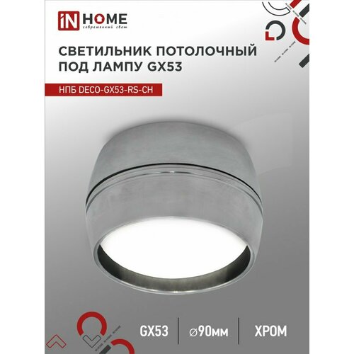 Светильник потолочный НПБ спот DECO-GX53-RS-CH под GX53 90х51мм хром IN HOME