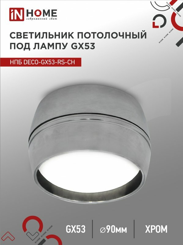 фото Светильник потолочный НПБ спот DECO-GX53-RS-CH под GX53 90х51мм хром IN HOME