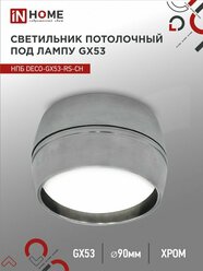 Светильник потолочный НПБ спот DECO-GX53-RS-CH под GX53 90х51мм хром IN HOME