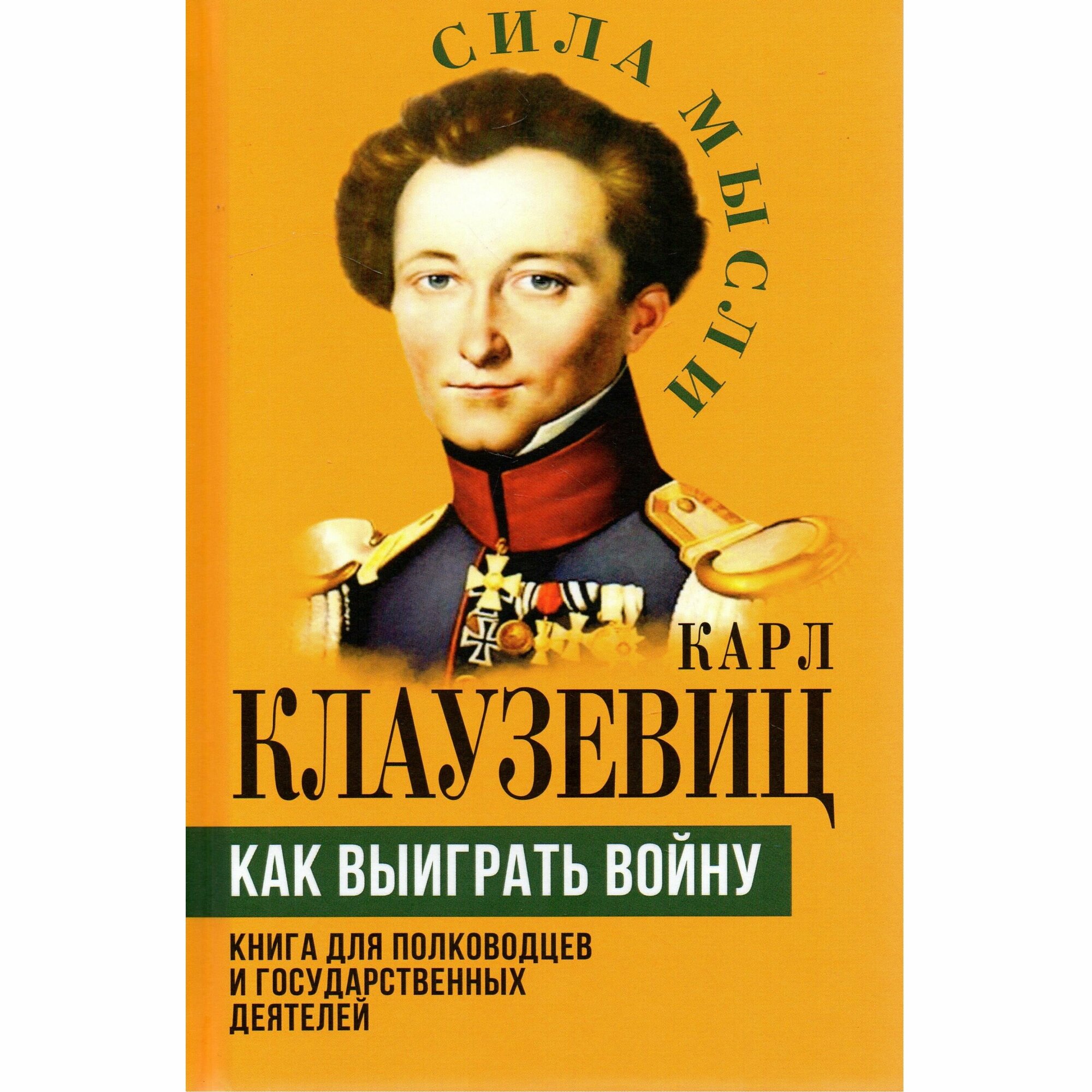 Как выиграть войну. Книга для полководцев и государственных деятелей - фото №3