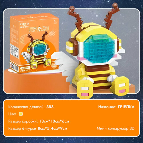 Конструктор пластиковый 3D космические животные MOYU Space Пчелка из мини-блоков, 383 детали