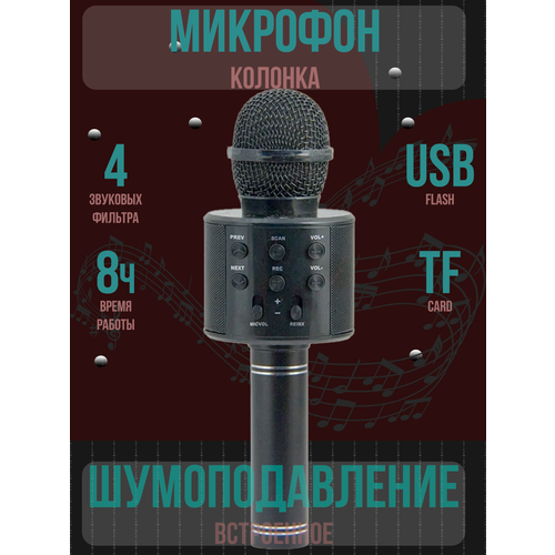 Микрофон караоке беспроводной, Микрофон WS Bluetooth со встроенной колонкой для караоке, вечеринок, / Pricemin черный
