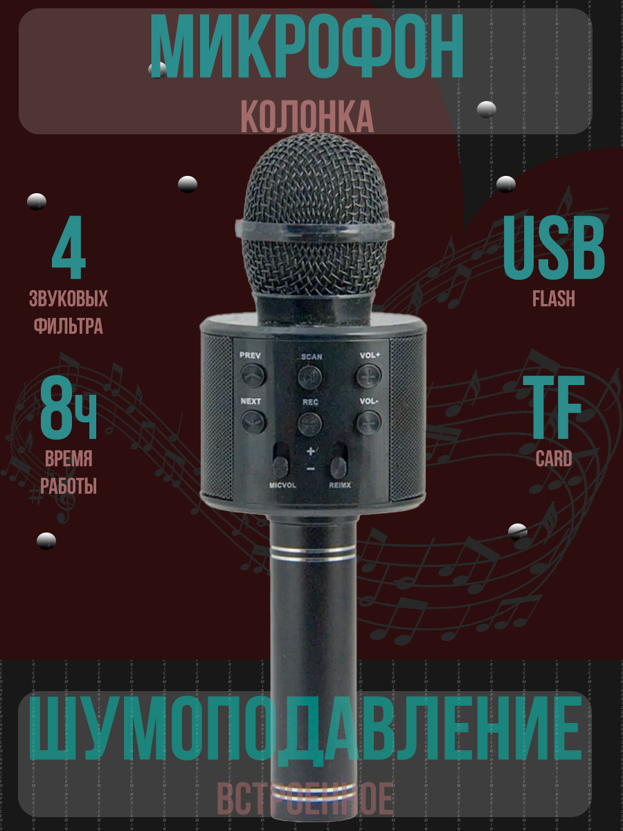 Микрофон караоке беспроводной, Микрофон WS Bluetooth со встроенной колонкой для караоке, вечеринок, черный