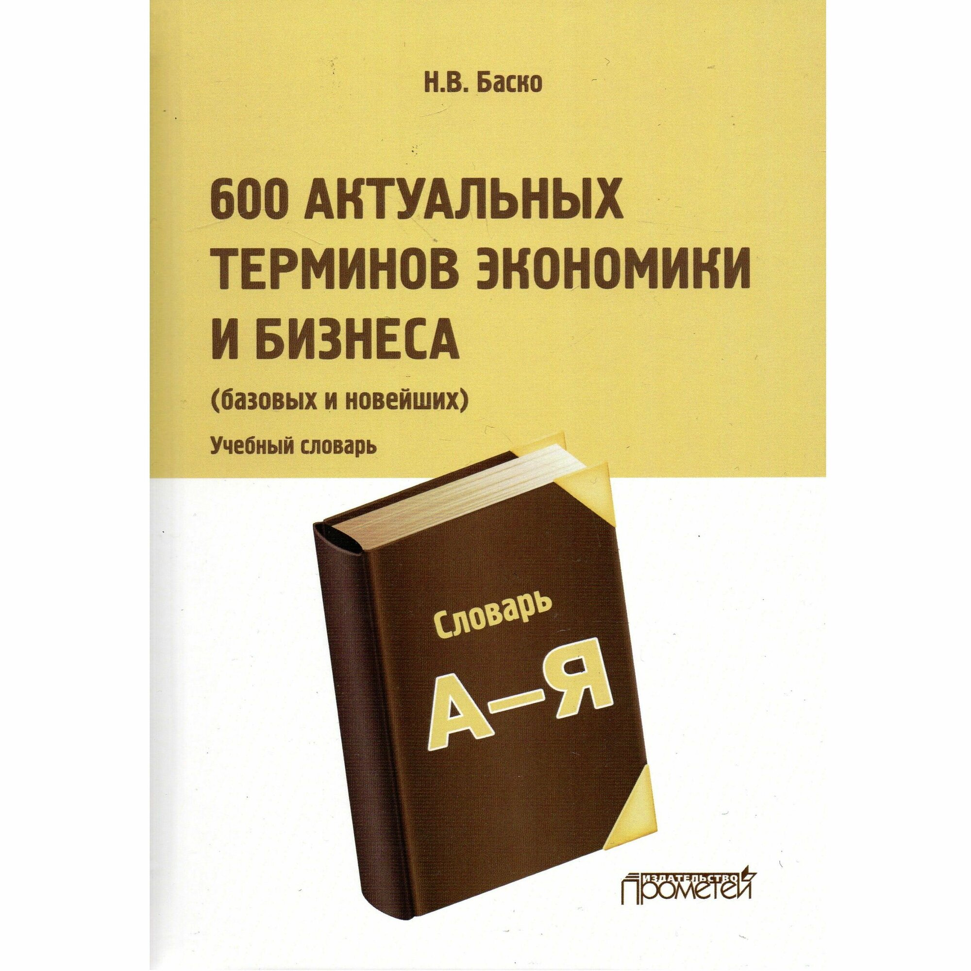 600 актуальных терминов экономики и бизнеса