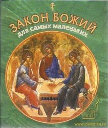 Закон Божий для самых маленьких - фото №7