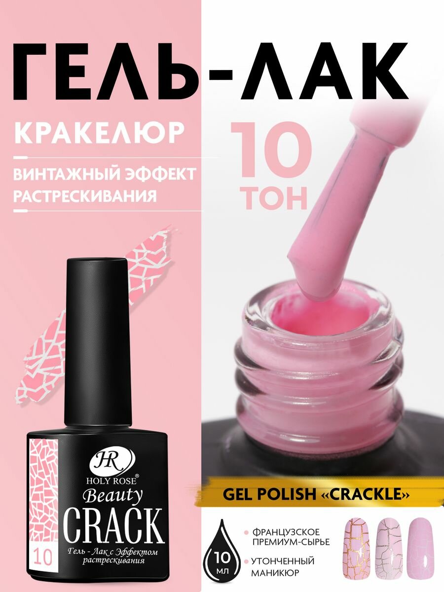 Holy Rose Кракелюрный гель лак Crackle с эффектом растрескивания