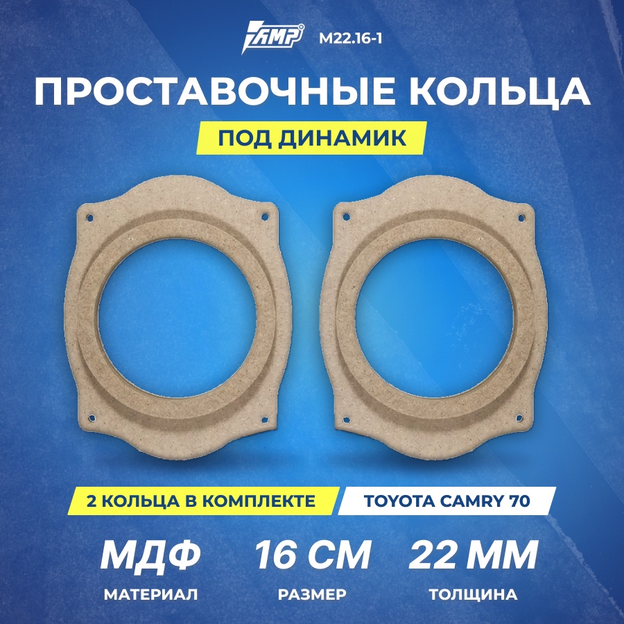 Проставочные кольца под динамик AMP 16см | толщина 22мм | МДФ | 2шт | TOYOTA CAMRY 70 | М22.16-1