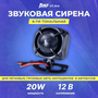 Расходники\аксессуары Сирена AMP СП 20.6 (6 тон, 12V, 20W)