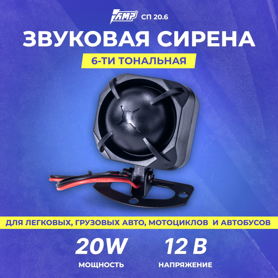 Расходники\аксессуары Сирена AMP СП 20.6 (6 тон 12V 20W)