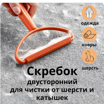 фото Скребок щетка двухсторонняя эффективно удаляет катышки, шерсть, волосы 16*13 см.