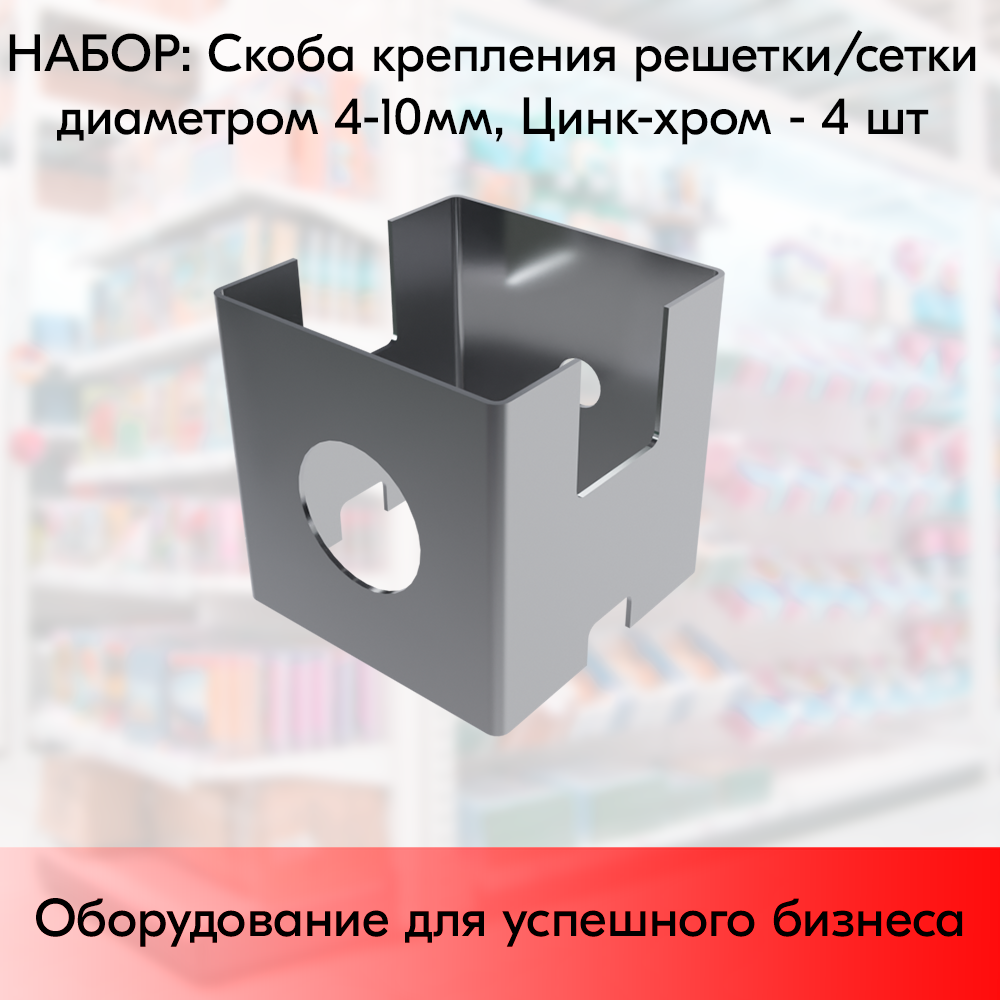 Набор Скоб (квадрат) для крепления решетки (сетки) d4-10мм, MS19, Цинк-хром - 4 шт