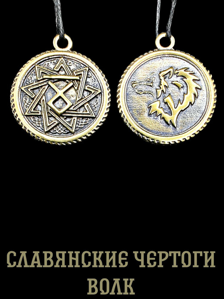 Славянский оберег  колье  длина 25 см  бронзовый