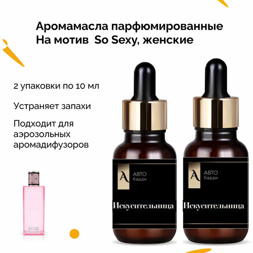 Аромамасло для диффузора с распылением, парфюм искусительница женский, 2 упаковки по 10 мл, для ароматизатора в автомобиль, автопарфюм сменный, автобадди