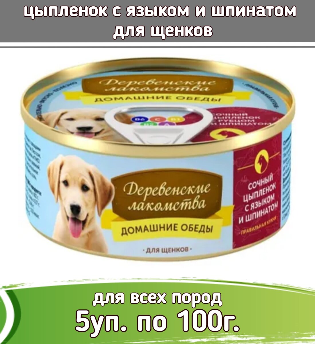 Деревенские лакомства Домашние обеды 100г цыпленок с языком и шпинатом консервы для щенков