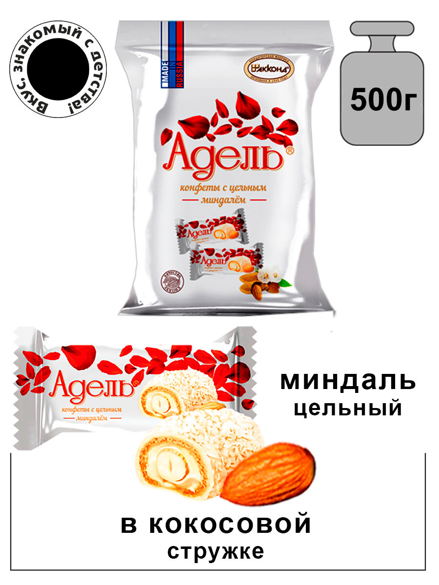 Конфеты Адель с цельным миндалем "Акконд" 500г