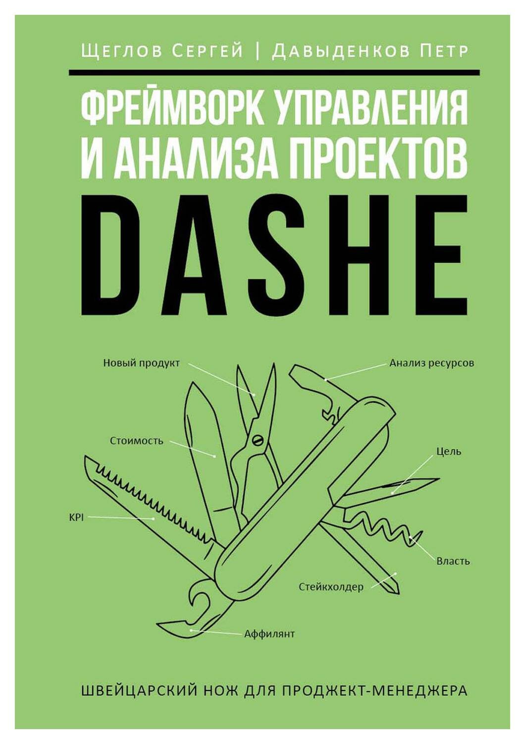 Фреймворк управления и анализа проектов DaShe. Щеглов С. И Давыденков П. И. рипол Классик