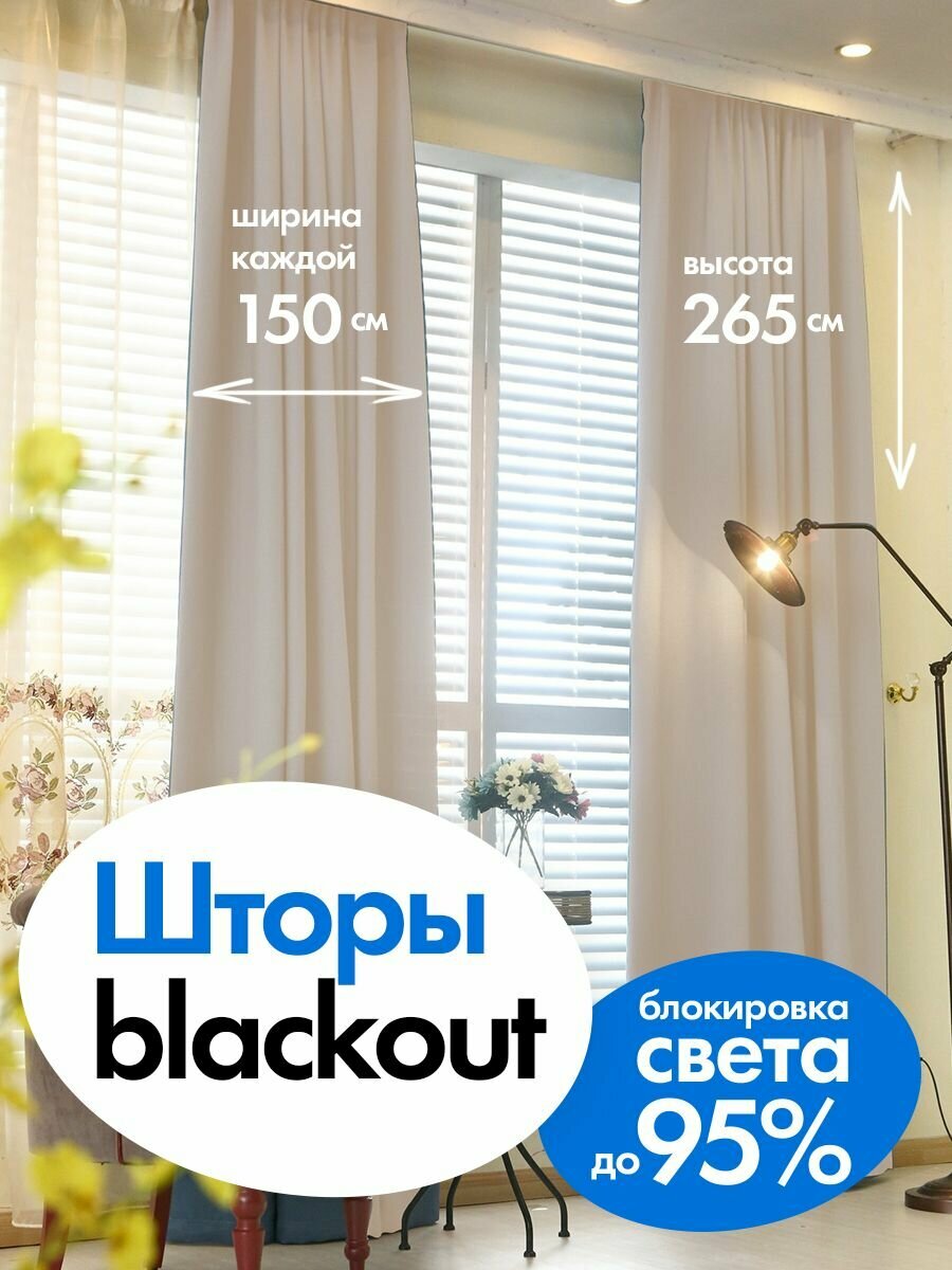 Штора плотная блэкаут кремовый 150*265 см, 1ШТУКА!