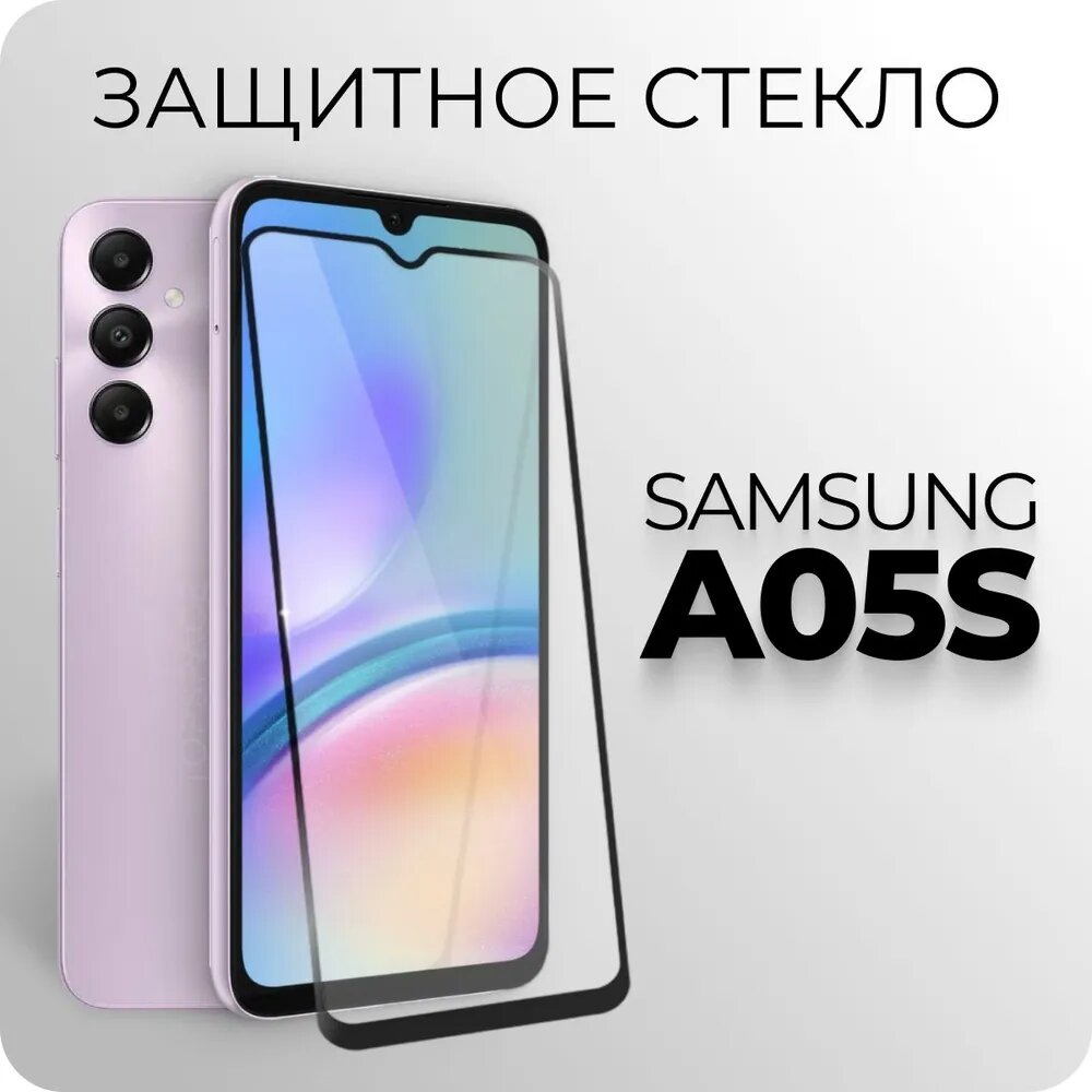 Защитное закаленное стекло для Samsung Galaxy A05s /Самсунг Галакси A05С