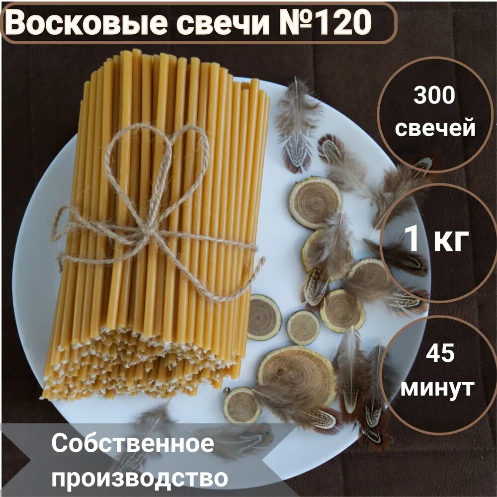 Свечи восковые № 120 (1 кг, 300 шт, 16 см, 35 минут горения). Нижегородские свечи. Церковные, ритуальные, молитвенные, освященные