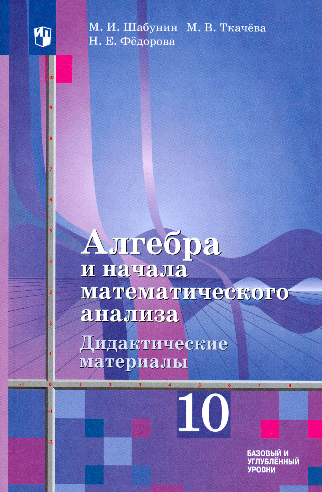 Алгебра и начала математического анализа. 10 класс. Дидактические материалы. Базовый и углуб. уровни | Шабунин Михаил Иванович