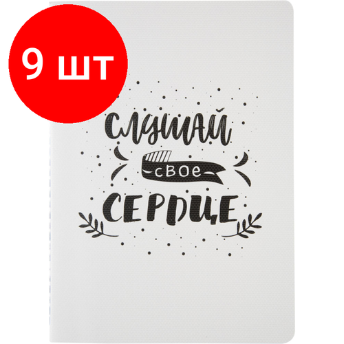 Комплект 9 штук, Бизнес-тетрадь А5.48л, Attache Selection Вдохновляйся, Слушай свое сердце