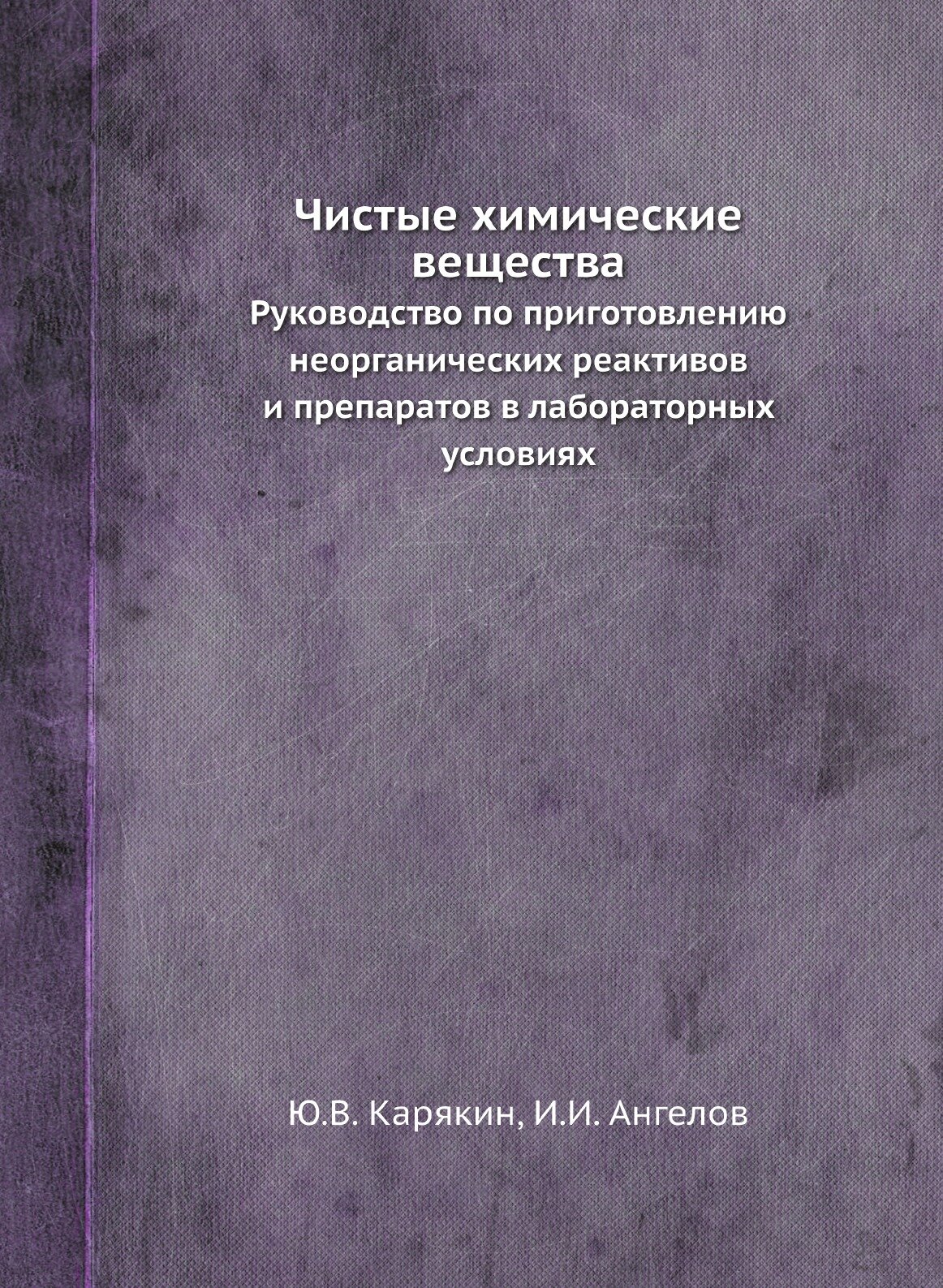 Чистые химические вещества. Руководство по приготовлению неорганических реактивов и препаратов в лабораторных условиях