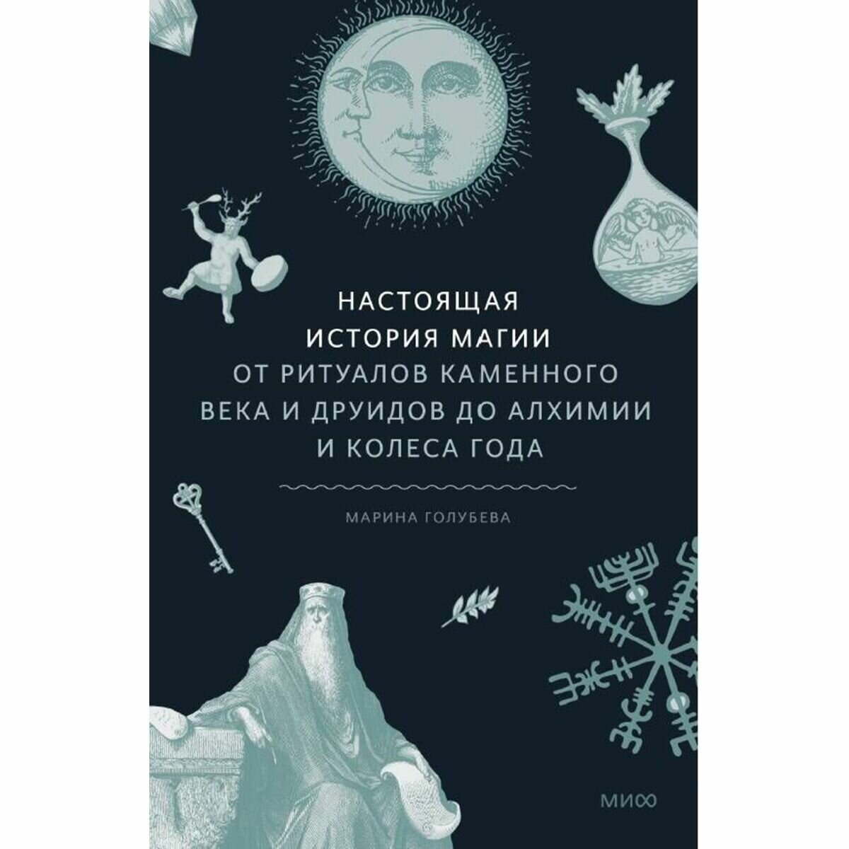 Настоящая история магии. От ритуалов каменного века и друидов до алхимии и Колеса года - фото №7