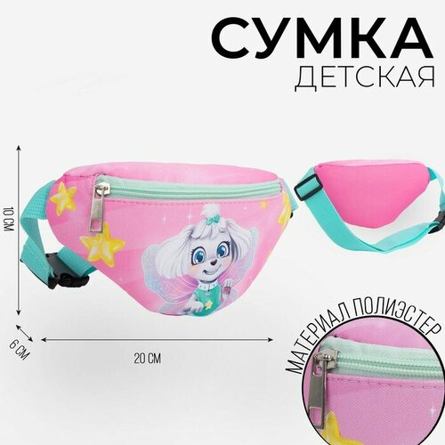 Сумка поясная NAZAMOK KIDS, розовый printio поясная сумка 3d собака спит