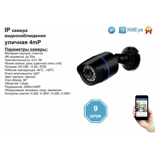 9шт DVB100IP4MPPOE Уличная IP камера 4мП с ИК до 20м 2211500₽