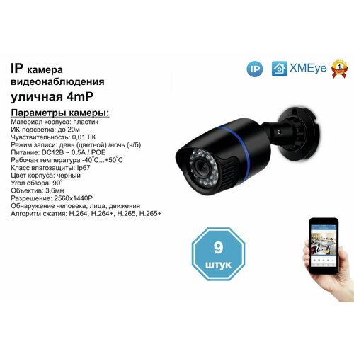 9шт DVB100IP4MP(POE). Уличная IP камера 4мП с ИК до 20м.