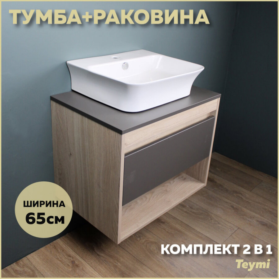 Комплект Teymi: Тумба Ritta 65 дуб эврика/графит матовый + раковина Aina 49 с полочкой F03365