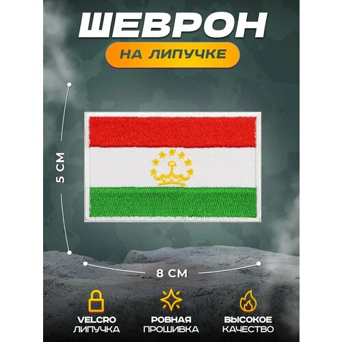 Нашивка СВФ Флаг Таджикистана, 5 х 8 см, крепление на липучке Velcro (шеврон, патч, декор, аппликация, заплатка)
