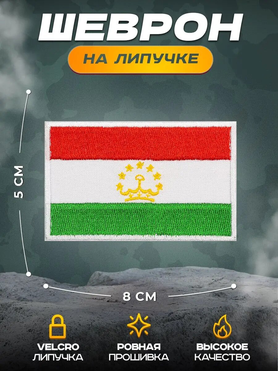 Нашивка СВФ "Флаг Таджикистана", 5 х 8 см, крепление на липучке Velcro (шеврон, патч, декор, аппликация, заплатка)