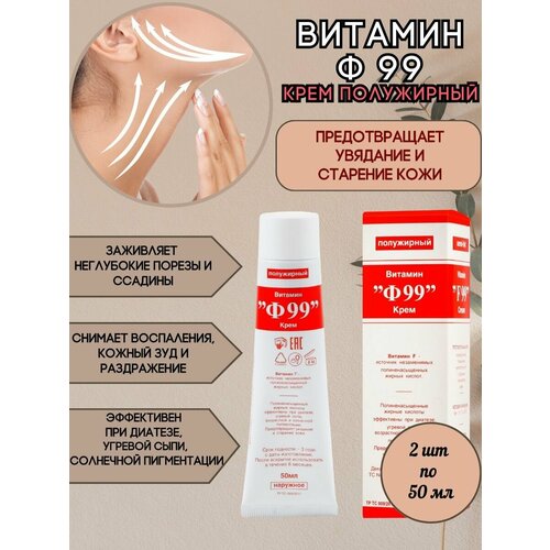 Ф99 Крем полужирный для лица 2шт*50мл