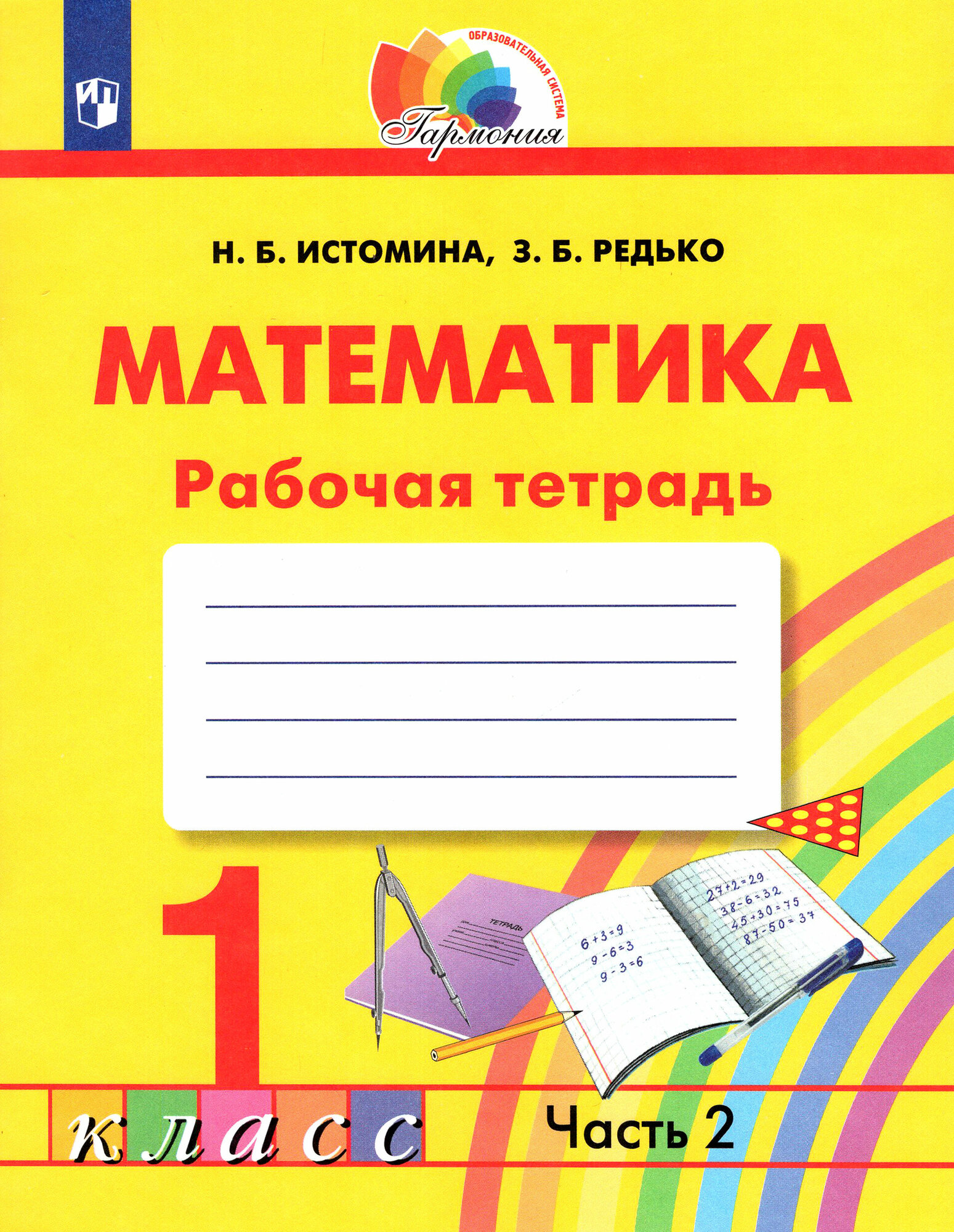 Математика. 1 класс. Тетрадь. В 2-х частях. Часть 2. - фото №1