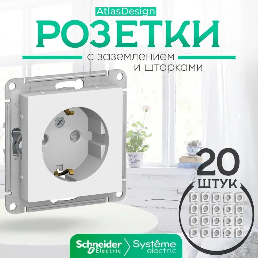 Systeme Electric ATLASDESIGN розетка с заземлением, с защитной шторкой, 16 А, механизм, белый ATN000145 комплект 20 шт