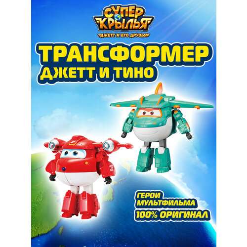 Супер Крылья, Набор из 2х трансформеров Джетт и Тино, Super Wings