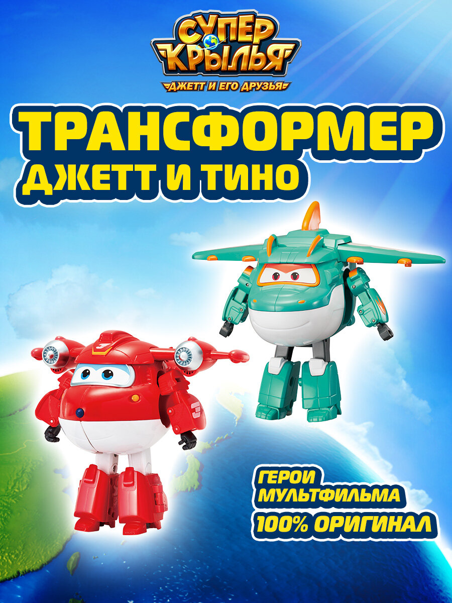 Супер Крылья, Набор из 2х трансформеров Джетт и Тино, Super Wings