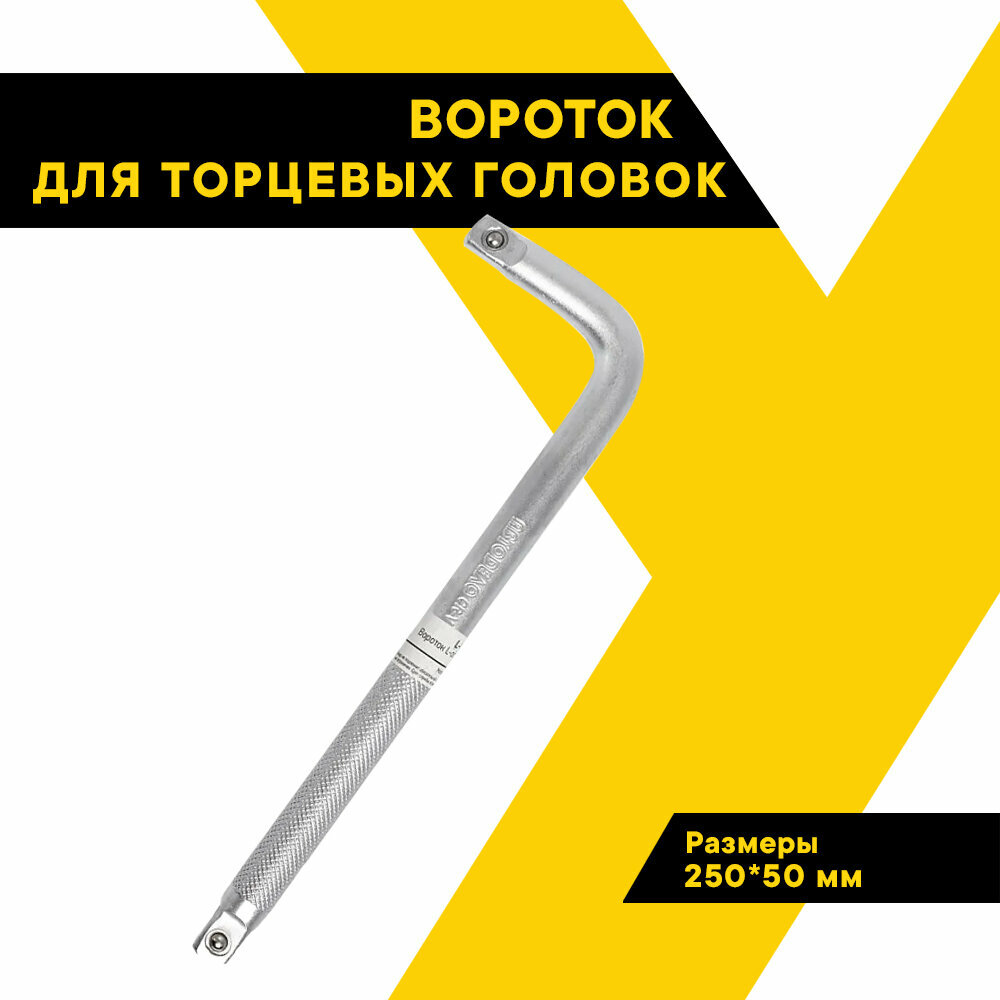 Вороток для торцевых головок, АвтоDело, Г-образный, 1/2", 250мм, 39701