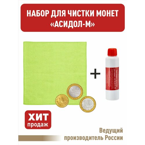 Набор для чистки монет. (Желтый) Асидол средство для чистки ювелирных изделий 170мл hagerty