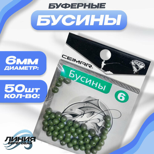 Бусины для рыбалки буферная 50 шт Диаметр: 6мм Цвет: Зеленый