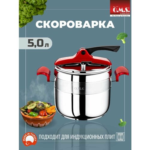 Скороварка O.M.S. Collection 5 л из нержавеющей стали