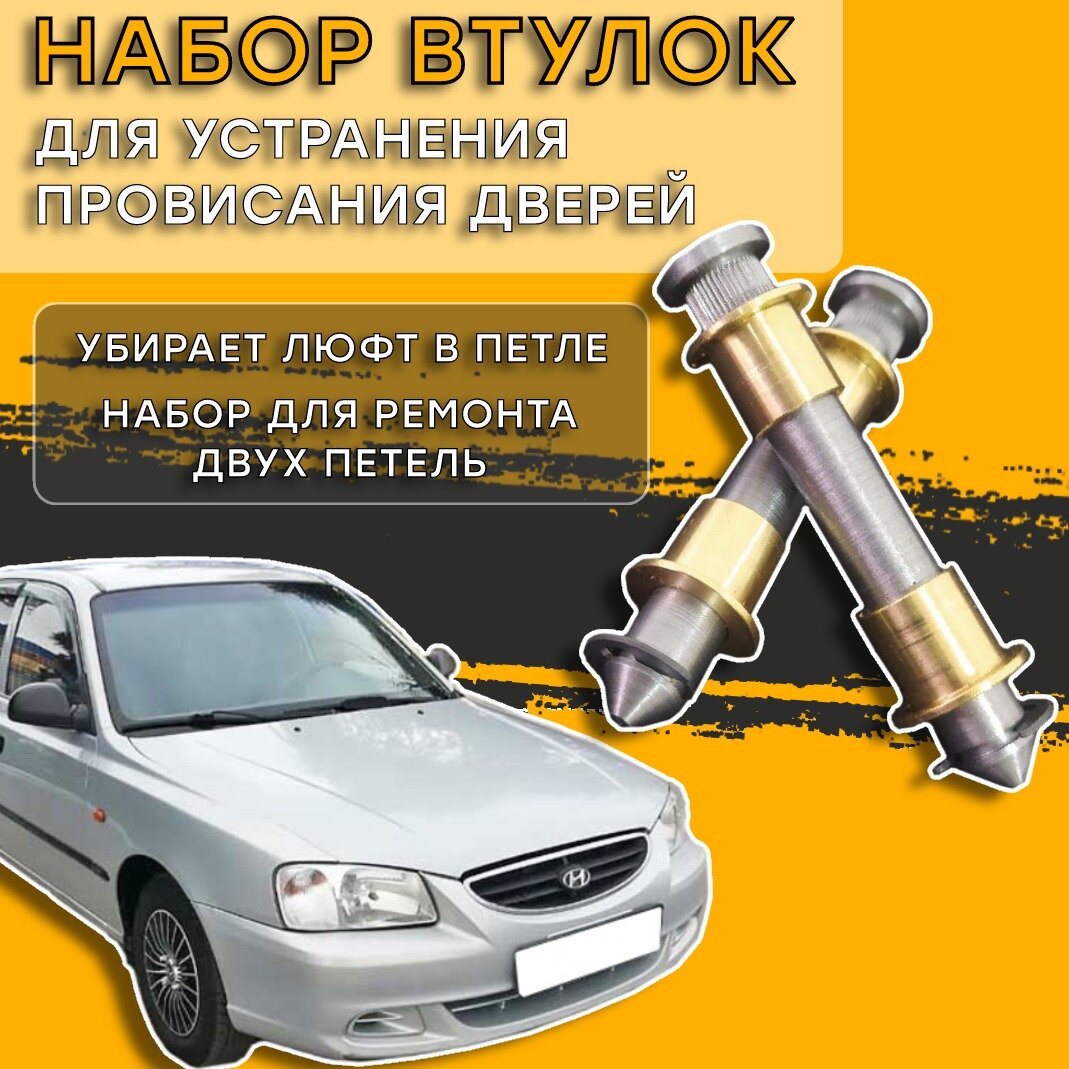 Втулки для ремонта петель дверей Hyundai Accent II (+TAGAZ) 2000-2012