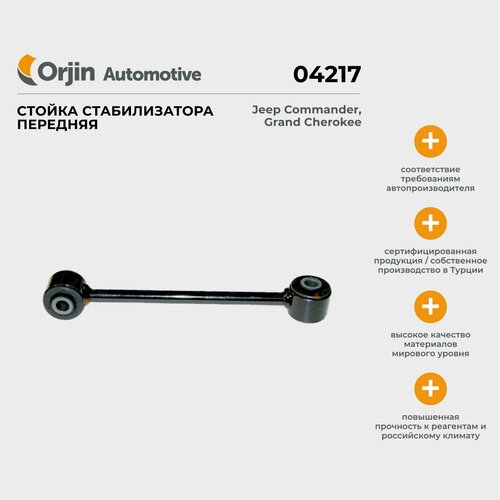Стойка стабилизатора передняя Orjin Jeep Commander, Grand Cherokee; Джип Командер, Гранд Чероки