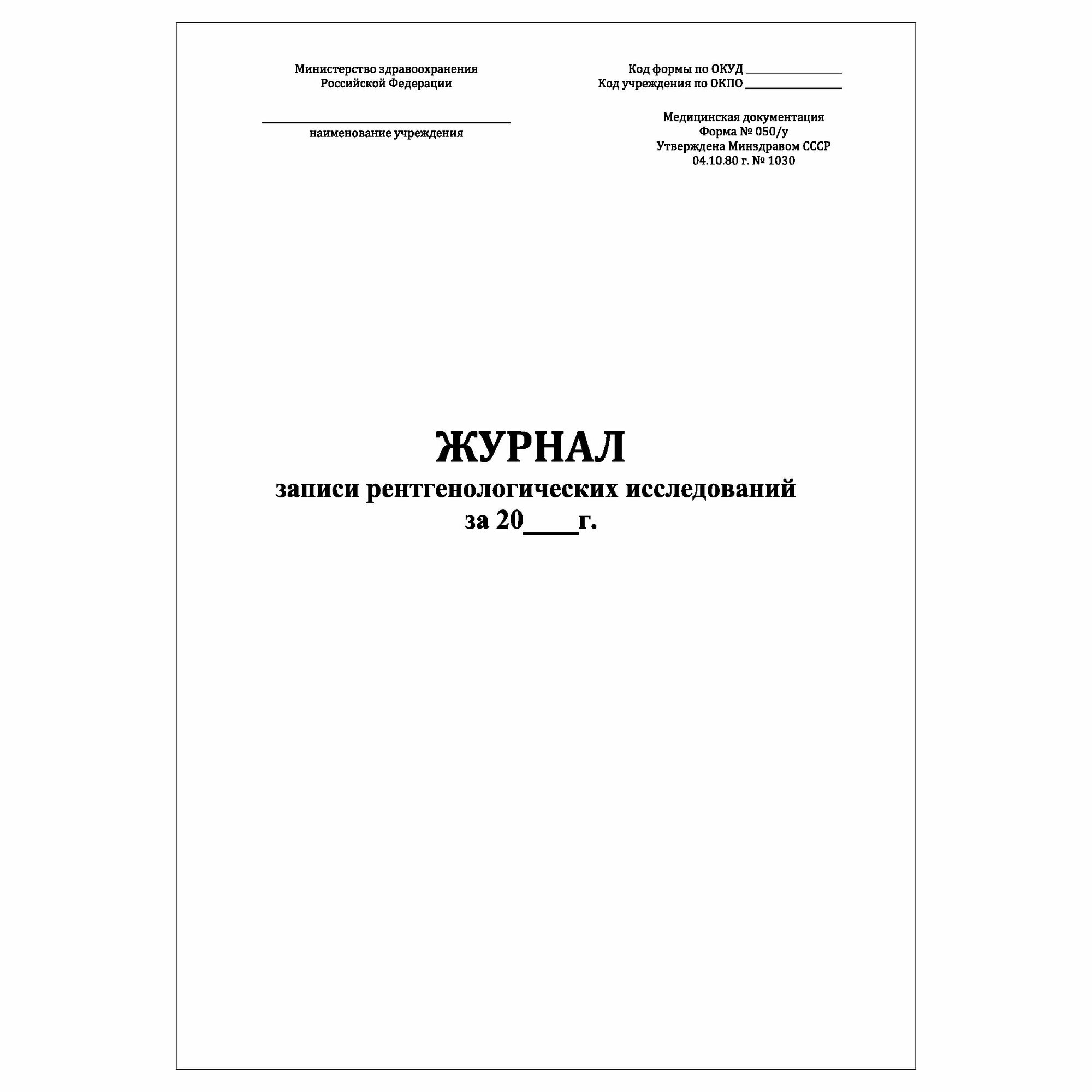 (2 шт.), Журнал записи рентгенологических исследований (форма №050/у ...