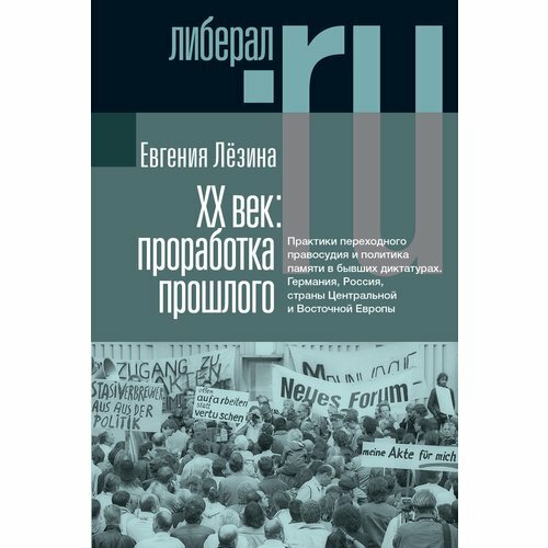 ХX век. Проработка прошлого (Лёзина Евгения) - фото №3