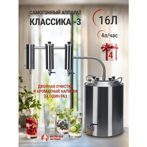 Самогонный аппарат КЛАССИКА-3 16л, Мастерская застолья